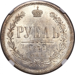 Реверс 1 рубль 1871 года СПБ-НІ