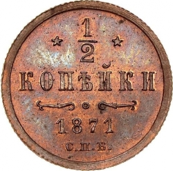 Реверс 1/2 копейки 1871 года СПБ