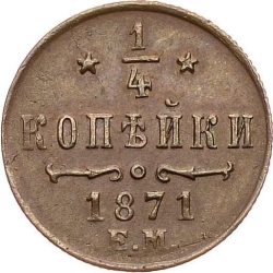 Реверс 1/4 копейки 1871 года ЕМ