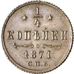 Реверс 1/4 копейки 1871 года СПБ