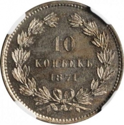 Реверс 10 копеек 1871 года