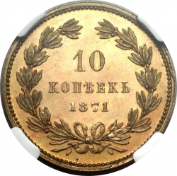 Реверс 10 копеек 1871 года
