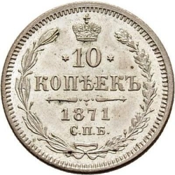 Реверс 10 копеек 1871 года СПБ-HI