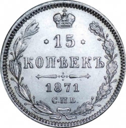 Реверс 15 копеек 1871 года СПБ-HI
