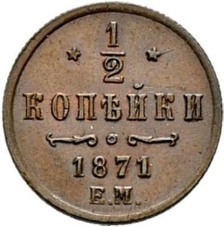 Реверс 1/2 копейки 1871 года ЕМ