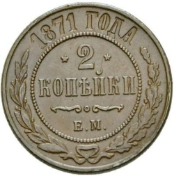 Реверс 2 копейки 1871 года ЕМ