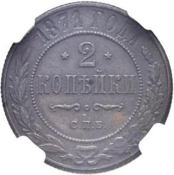Реверс 2 копейки 1871 года СПБ