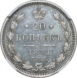 Реверс 20 копеек 1871 года СПБ-HI
