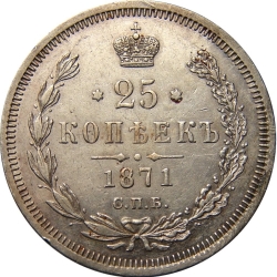 Реверс 25 копеек 1871 года СПБ-НІ