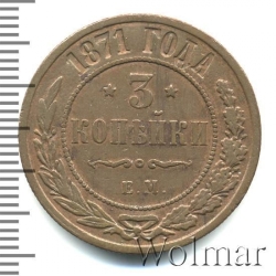 Реверс 3 копейки 1871 года ЕМ