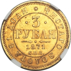Реверс 3 рубля 1871 года СПБ-НІ