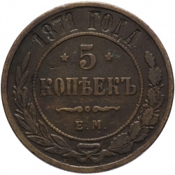 Реверс 5 копеек 1871 года ЕМ