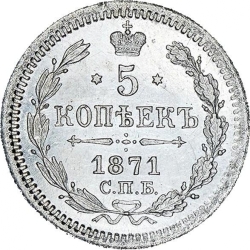 Реверс 5 копеек 1871 года СПБ-HI