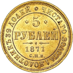 Реверс 5 рублей 1871 года СПБ-НІ