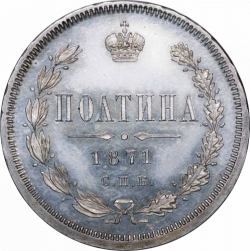 Реверс Полтина 1871 года СПБ-HI