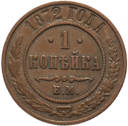 Реверс 1 копейка 1872 года ЕМ