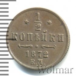 Реверс 1/2 копейки 1872 года ЕМ