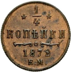 Реверс 1/4 копейки 1872 года ЕМ