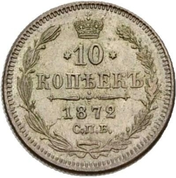 Реверс 10 копеек 1872 года СПБ-HI