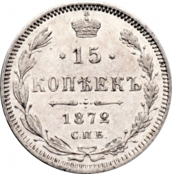 Реверс 15 копеек 1872 года СПБ-HI