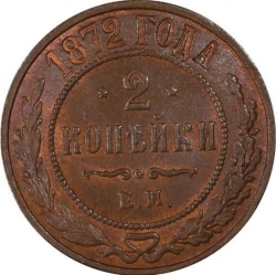 Реверс 2 копейки 1872 года ЕМ