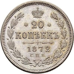 Реверс 20 копеек 1872 года СПБ-HI