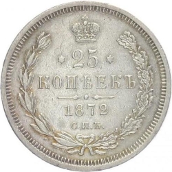 Реверс 25 копеек 1872 года СПБ-НІ