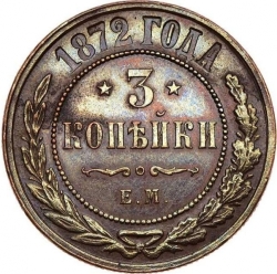 Реверс 3 копейки 1872 года ЕМ