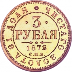 Реверс 3 рубля 1872 года СПБ-НІ