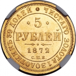 Реверс 5 рублей 1872 года СПБ-НІ
