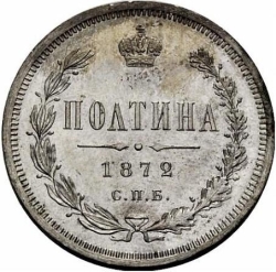 Реверс Полтина 1872 года СПБ-HI