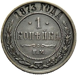 Реверс 1 копейка 1873 года ЕМ