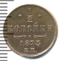 Реверс 1/2 копейки 1873 года ЕМ