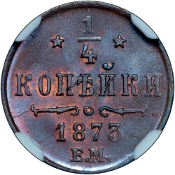 Реверс 1/4 копейки 1873 года ЕМ