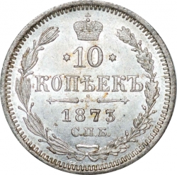 Реверс 10 копеек 1873 года СПБ-HI Реверс 10 копеек 1873 года СПБ-HI