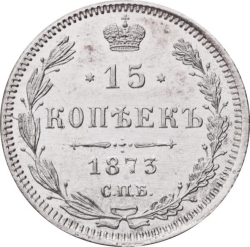 Реверс 15 копеек 1873 года СПБ-HI