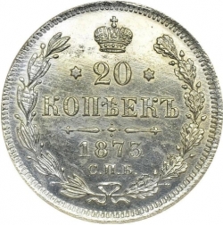 Реверс 20 копеек 1873 года СПБ-HI