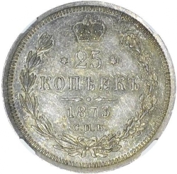 Реверс 25 копеек 1873 года СПБ-НІ