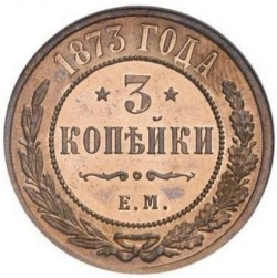 Реверс 3 копейки 1873 года ЕМ