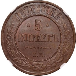 Реверс 5 копеек 1873 года ЕМ