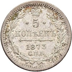 Реверс 5 копеек 1873 года СПБ-HI