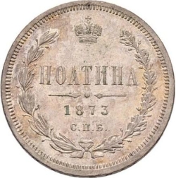 Реверс Полтина 1873 года СПБ-HI