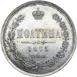 Реверс Полтина 1873 года СПБ-HI Реверс Полтина 1873 года СПБ-HI