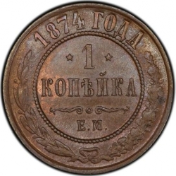 Реверс 1 копейка 1874 года ЕМ