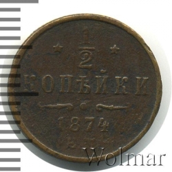 Реверс 1/2 копейки 1874 года ЕМ