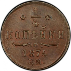 Реверс 1/4 копейки 1874 года ЕМ