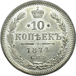 Реверс 10 копеек 1874 года СПБ-HI