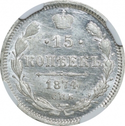 Реверс 15 копеек 1874 года СПБ-HI