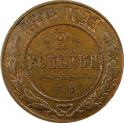 Реверс 2 копейки 1874 года ЕМ
