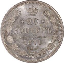 Реверс 20 копеек 1874 года СПБ-HI